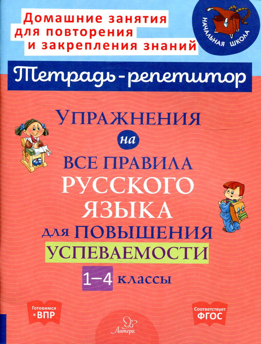 Упражнения на все правила русского языка для повышения успеваемости. 1-4 классы