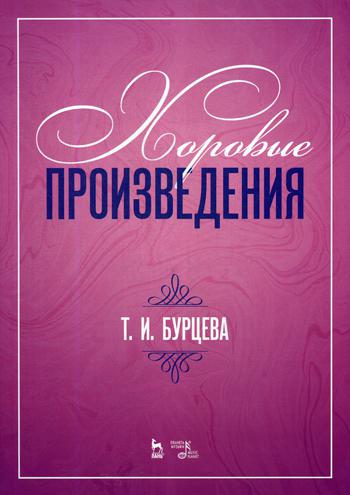 Хоровые произведения. Ноты. 2-е изд., стер