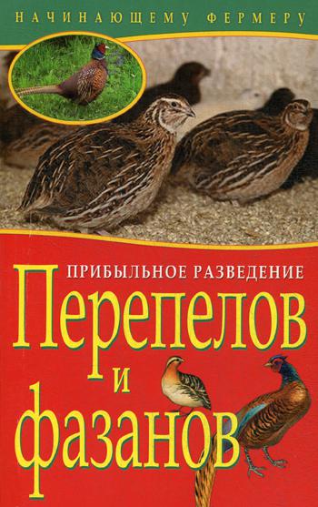 Начинающему фермеру. Прибыльное разведение перепелов и фазанов