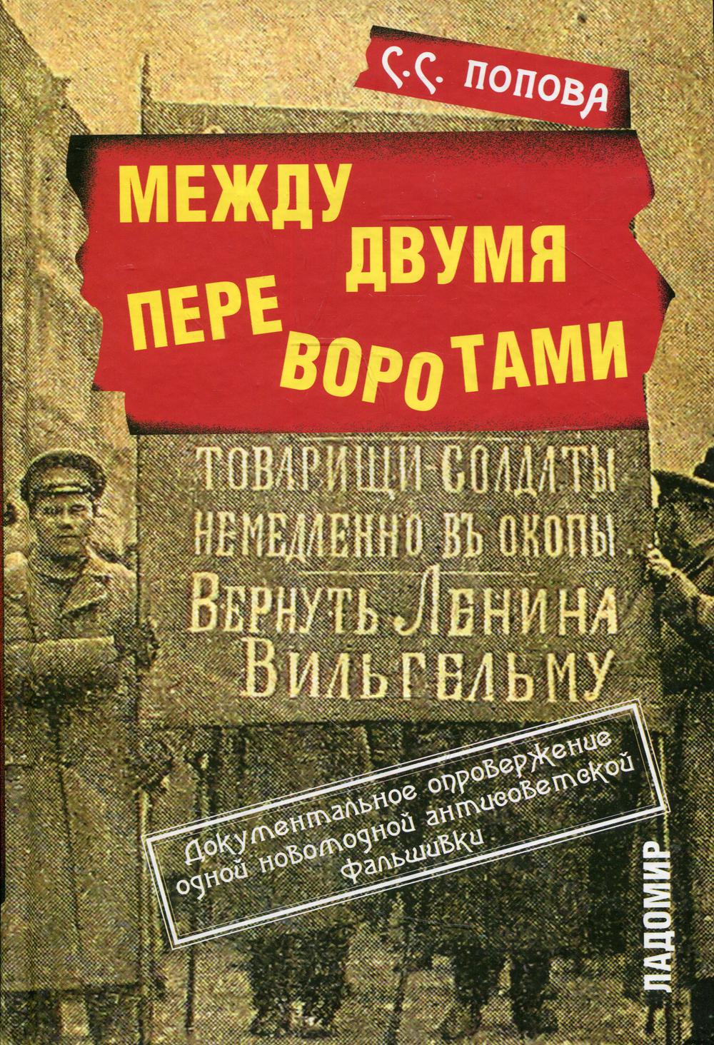 Между двумя переворотами. Документальные свидетельства о событиях лета 1917 года в Петрограде (по французким и российским архивным источникам)