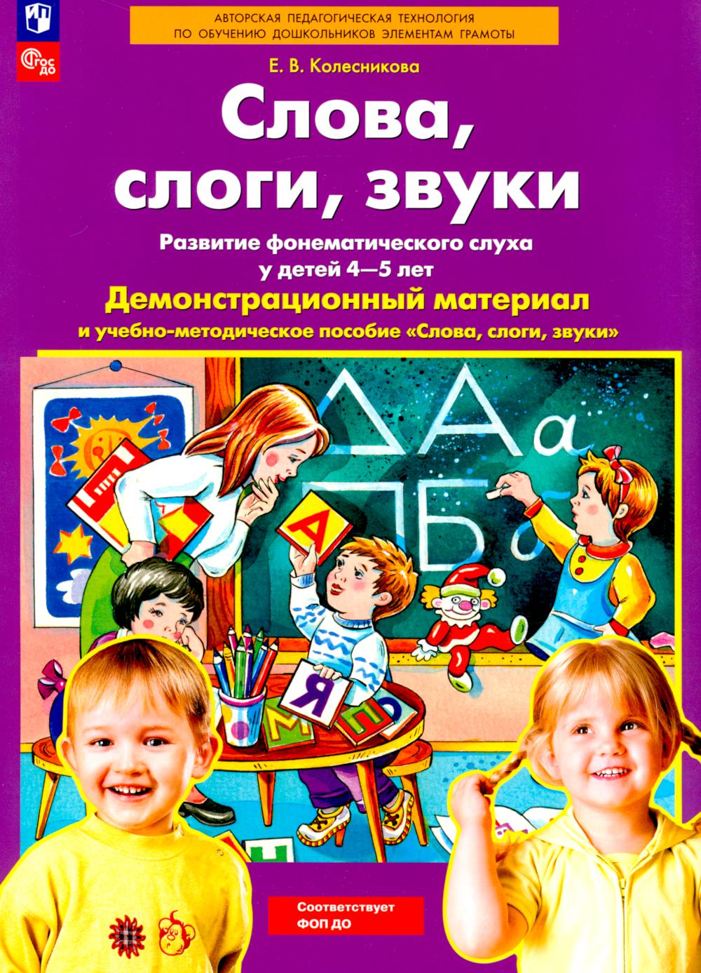 Слова, слоги, звуки. Развитие фонематического слуха у детей 4-5 лет: демонстрационный материал и учебно-методическое пособие. 5-е изд., стер