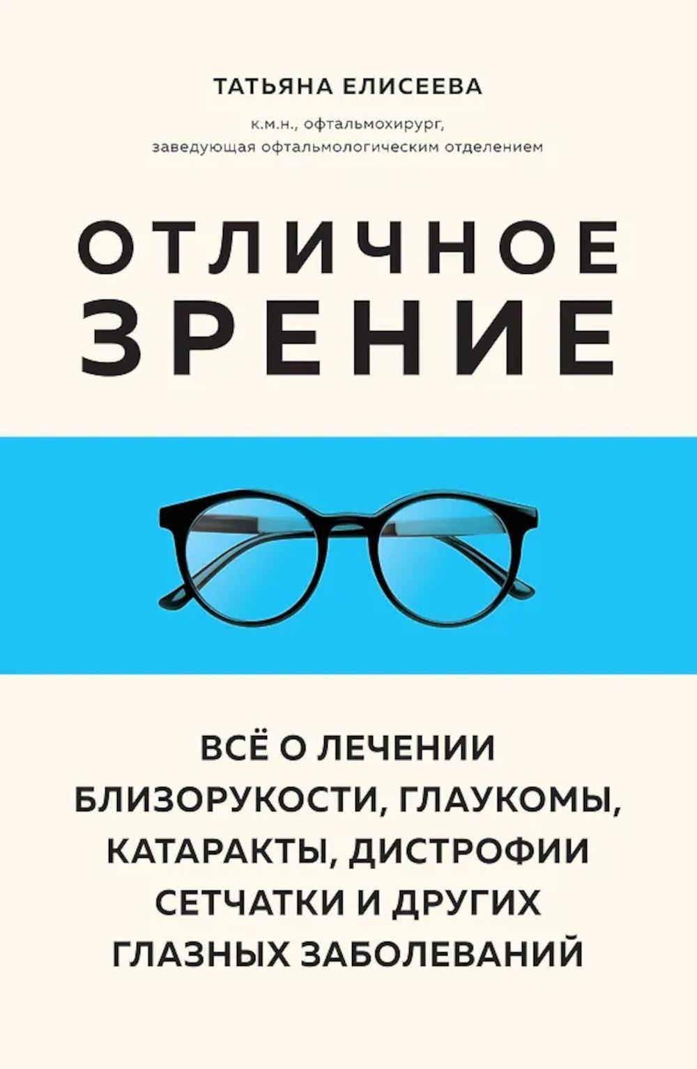 Отличное зрение. Все о лечении близорукости, глаукомы, катаракты, дистрофии сетчатки и других глазных заболеваний