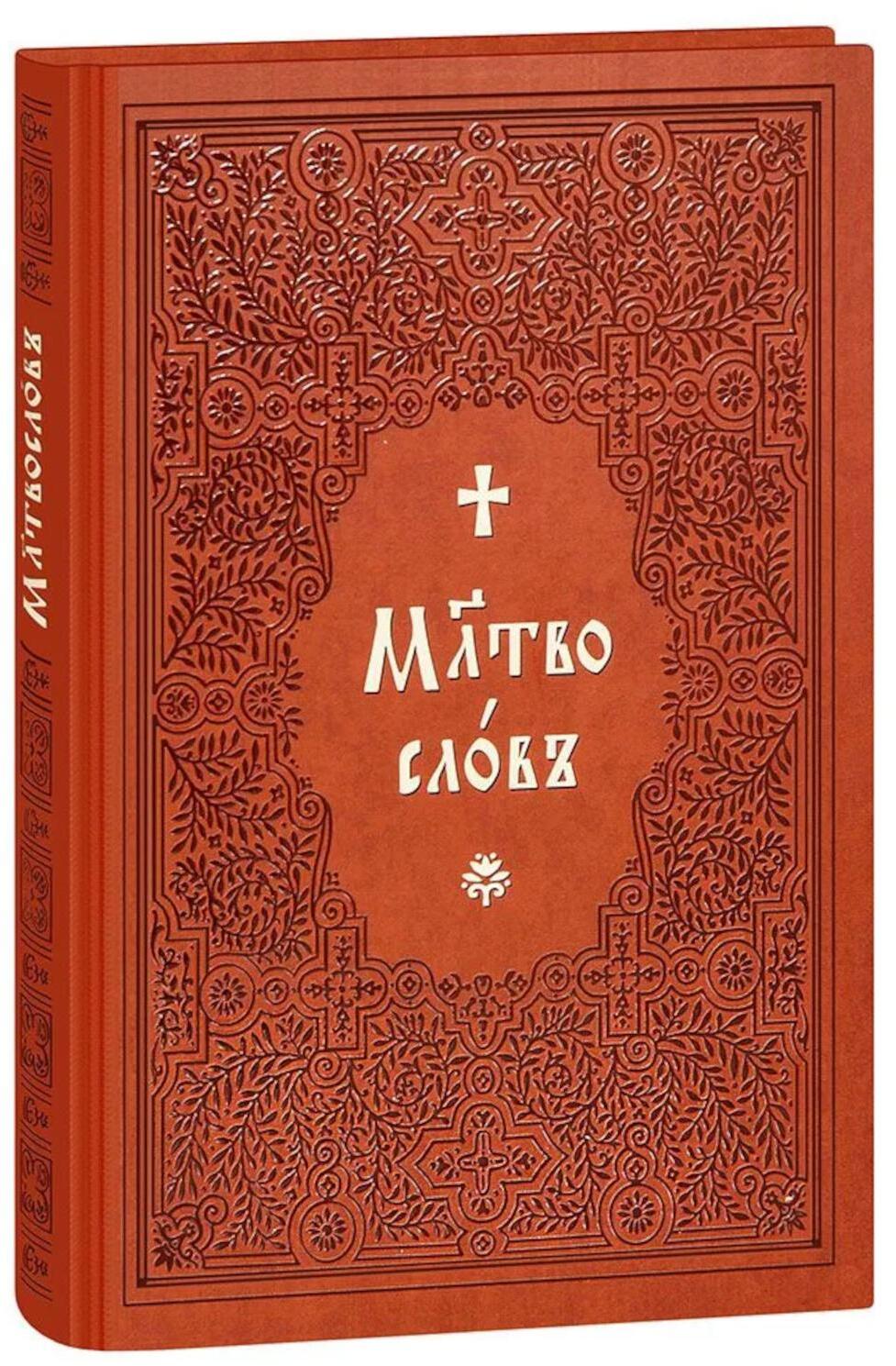 Молитвослов на церковнославянском языке (крупный шрифт)