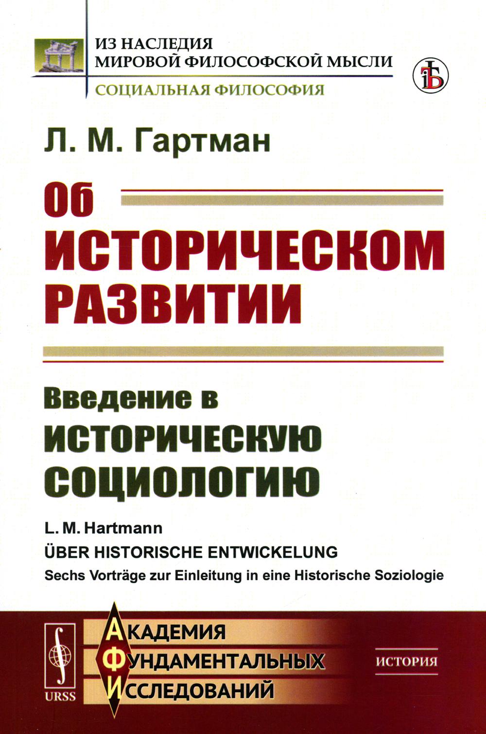 Об историческом развитии: Введение в историческую социологию