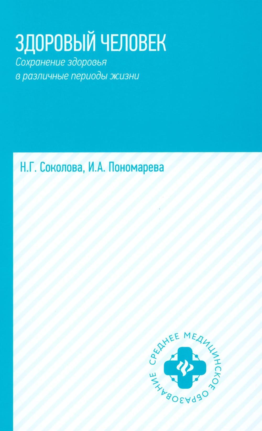 Здоровый человек. Сохранение здоровья в различные периоды жизни: Учебное пособие. 2-е изд., испр.и доп