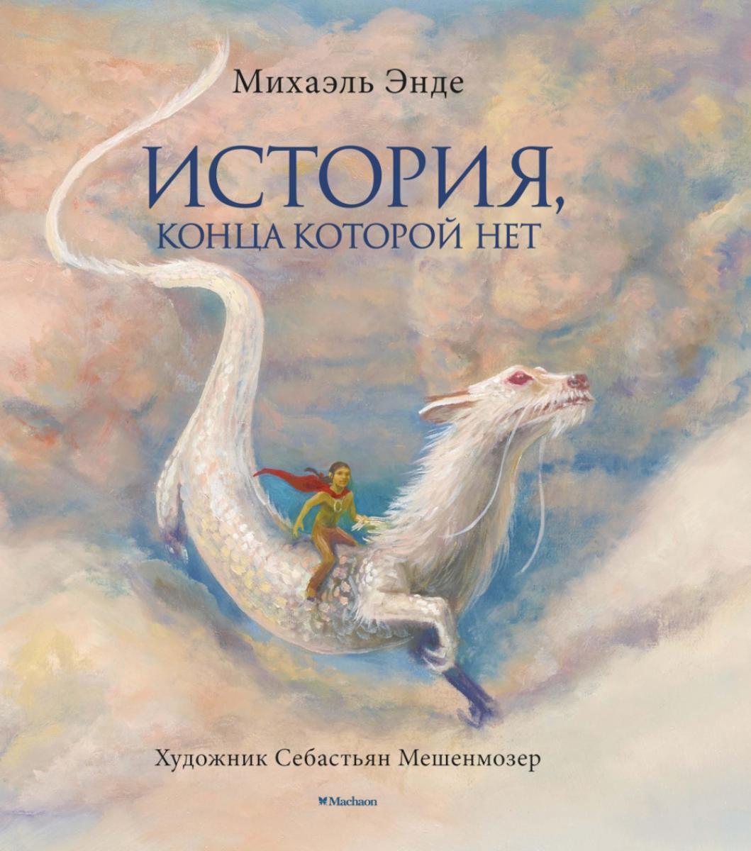 История, конца которой нет: роман-фэнтези