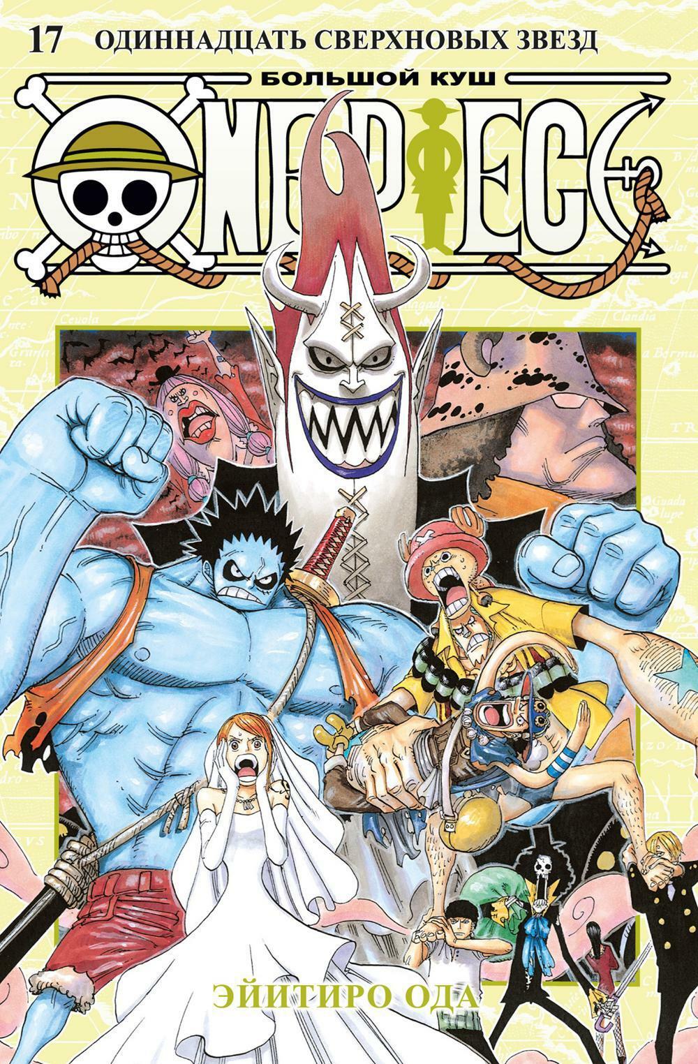 One Piece. Большой куш. 17. Одиннадцать Сверхновых Звезд. Кн. 49-51: манга