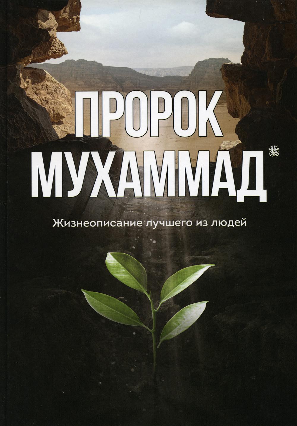 Пророк Мухаммад. Жизнеописание лучшего из людей
