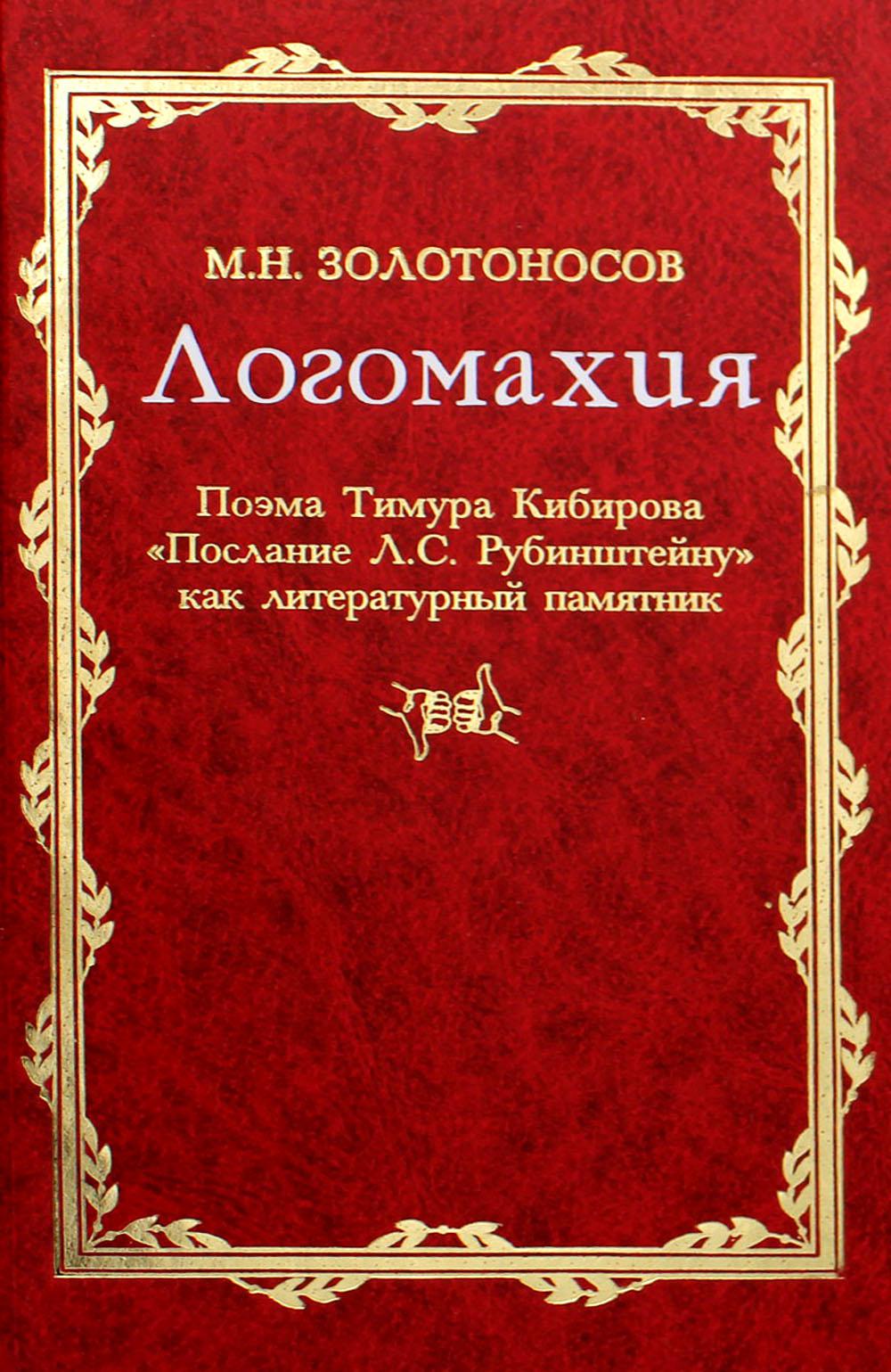 Логомахия. Поэма Тимура Кибирова «Послание Л.С. Рубинштейну» как литературный памятник