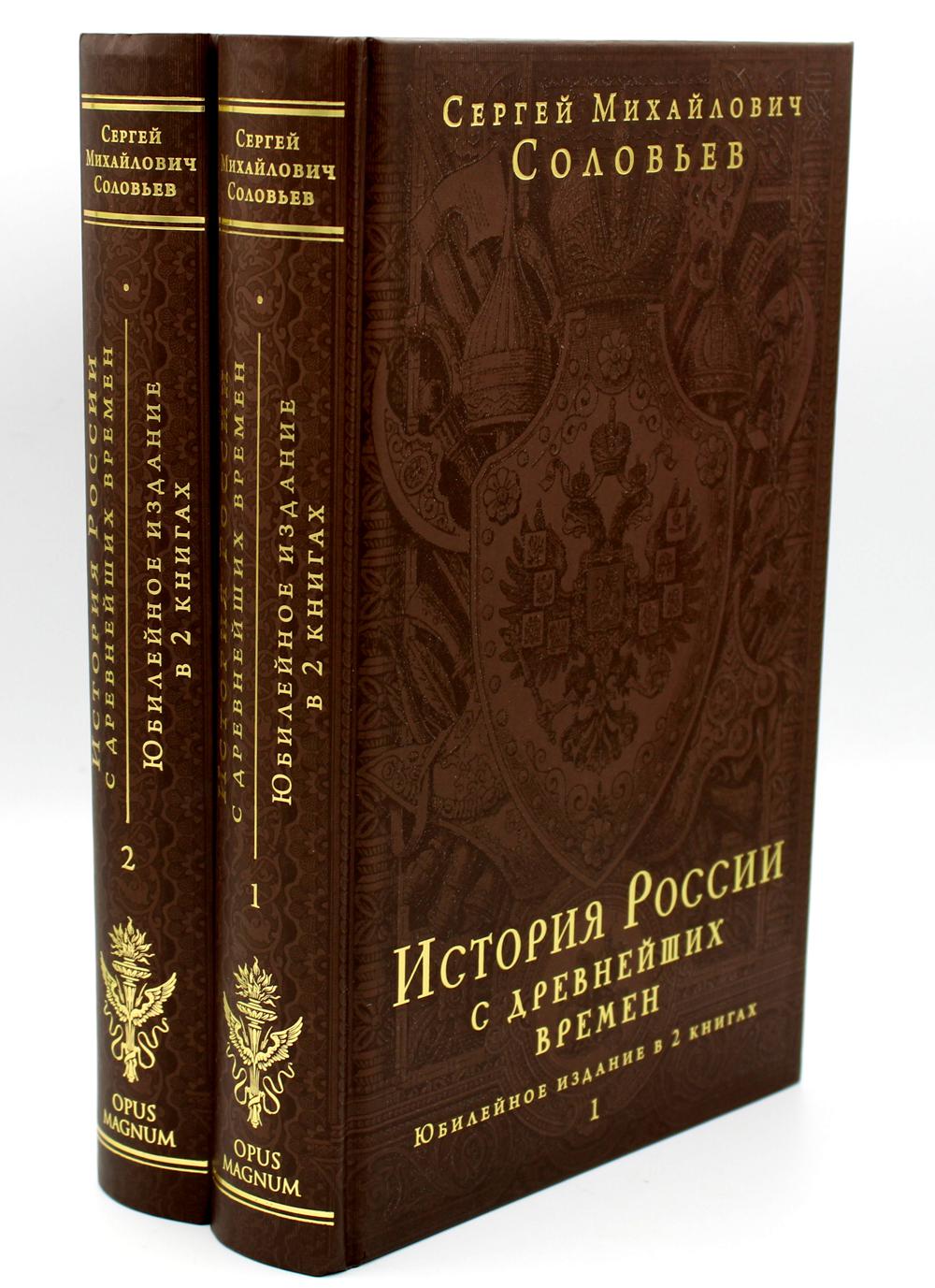 История России с древнейших времен. В 2 кн