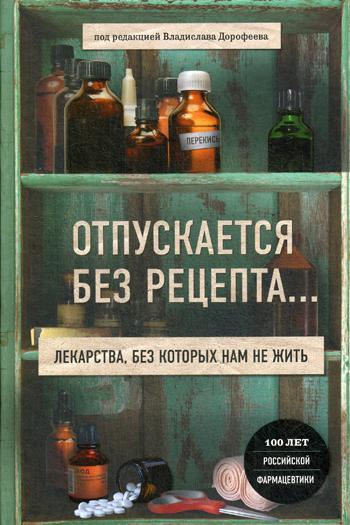 Отпускается без рецепта. Лекарства, без которых нам не жить