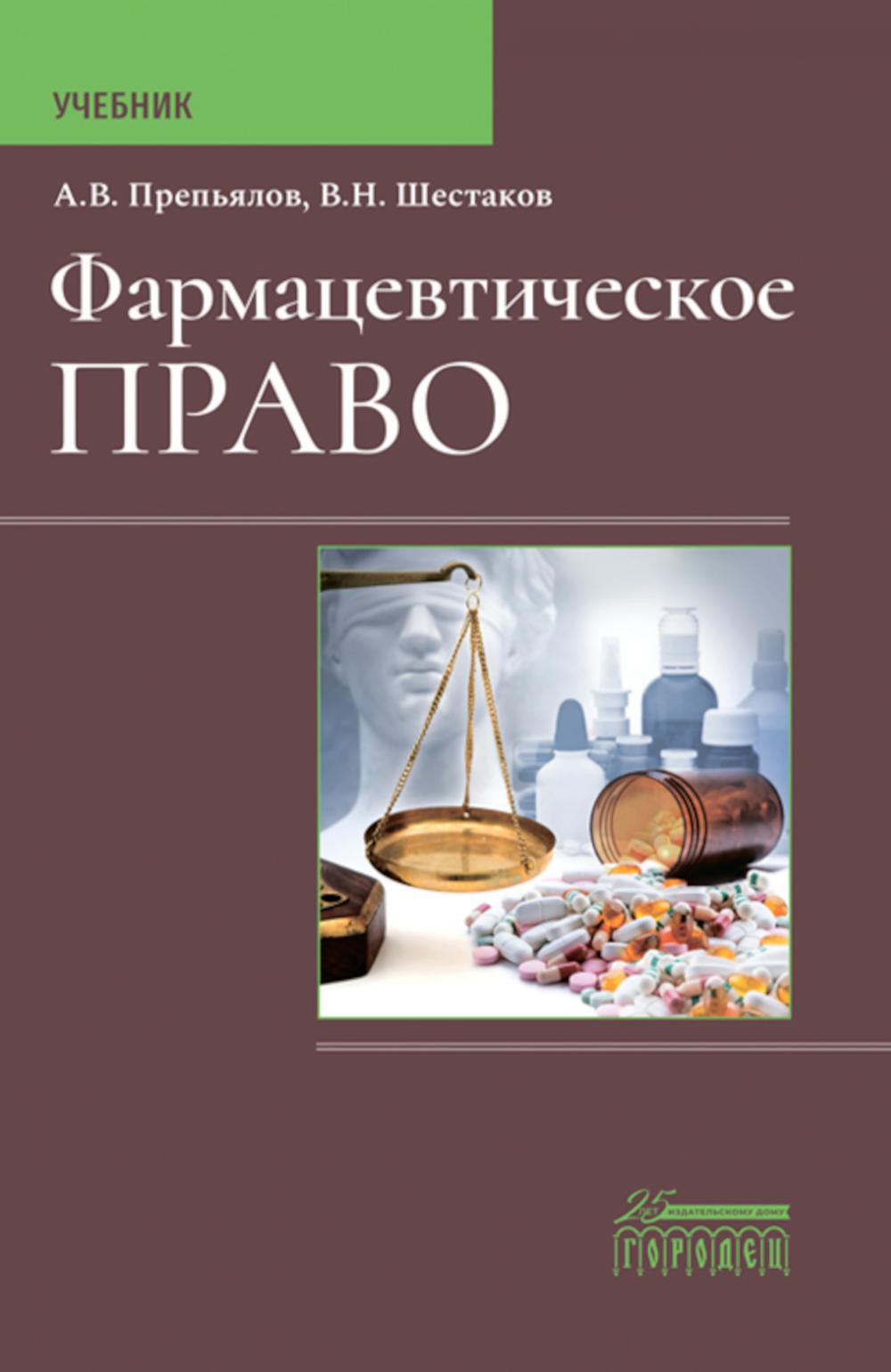 Фармацевтическое право: Учебник