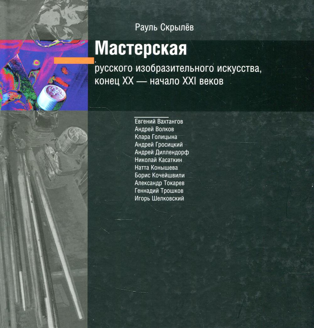 Мастерская русского изобразительного искусства конца ХХ — начала ХXI века