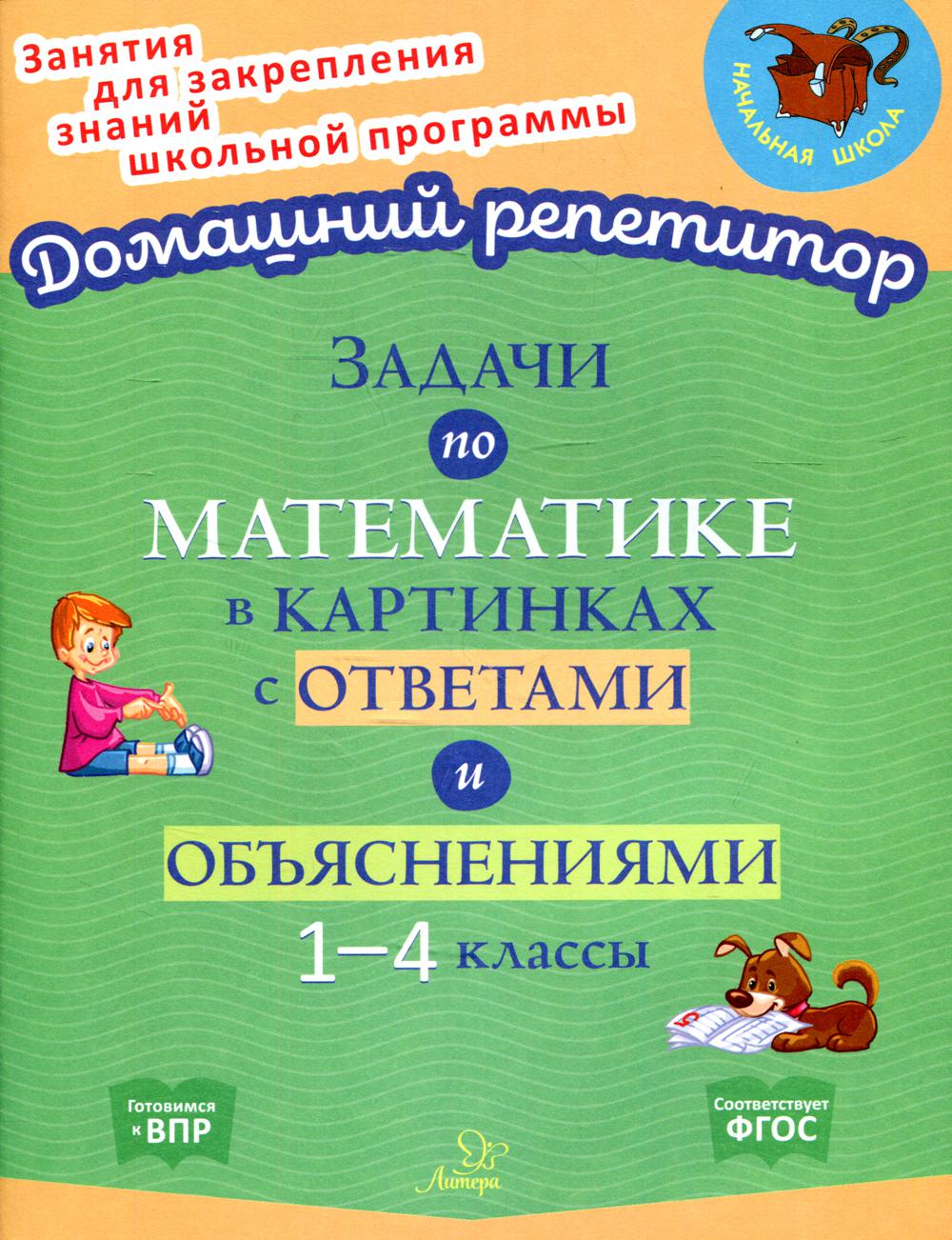 Задачи по математике в картинках с ответами и объяснениями 1-4 классы