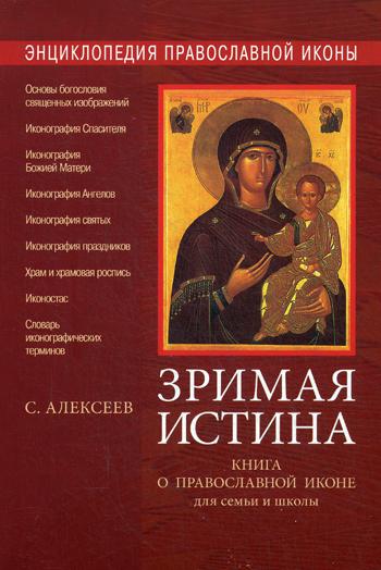 Энциклопедия православной иконы. Зримая истина. Книга о православной иконе для семьи и школы. 3-е изд., испр