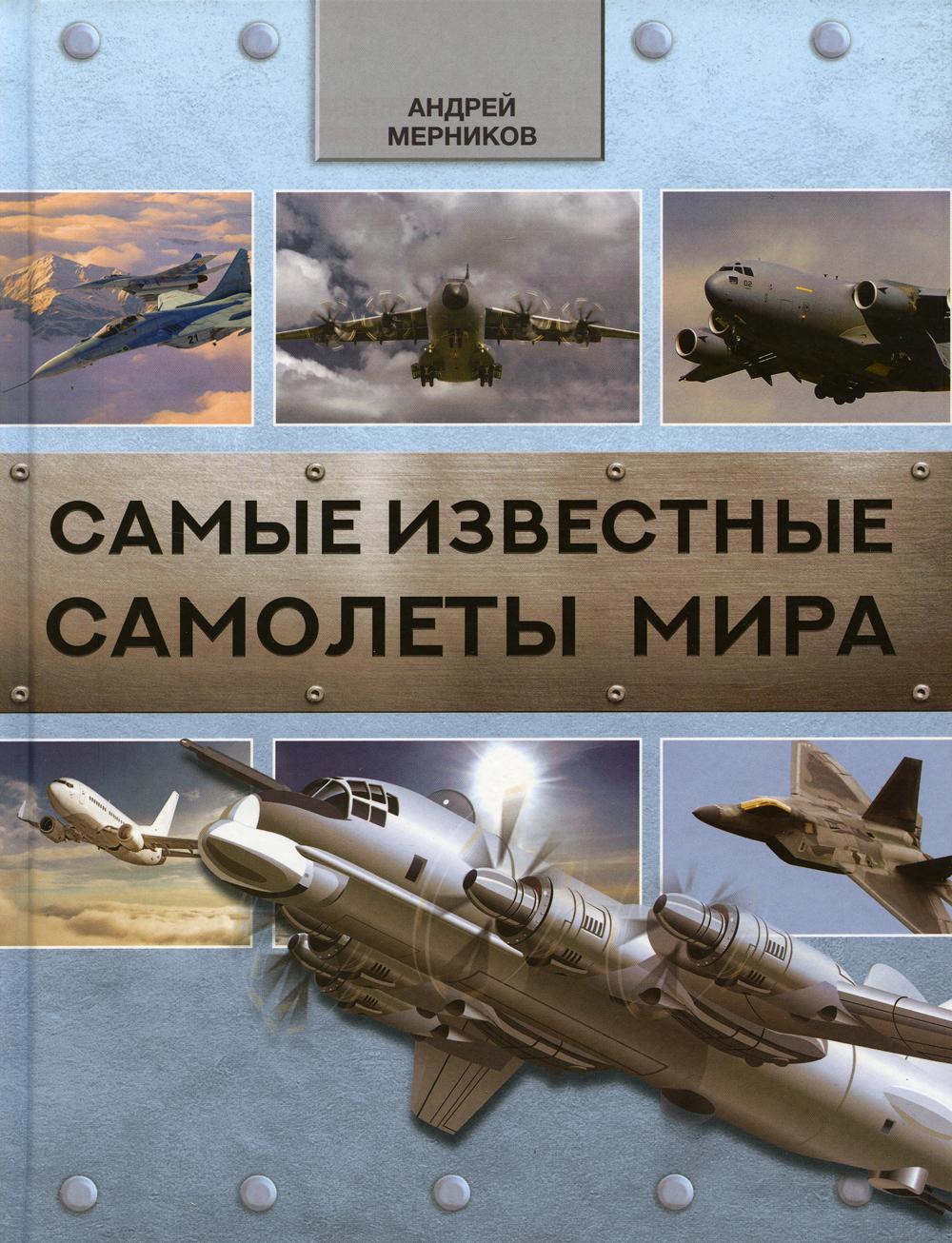 Самые известные самолеты мира