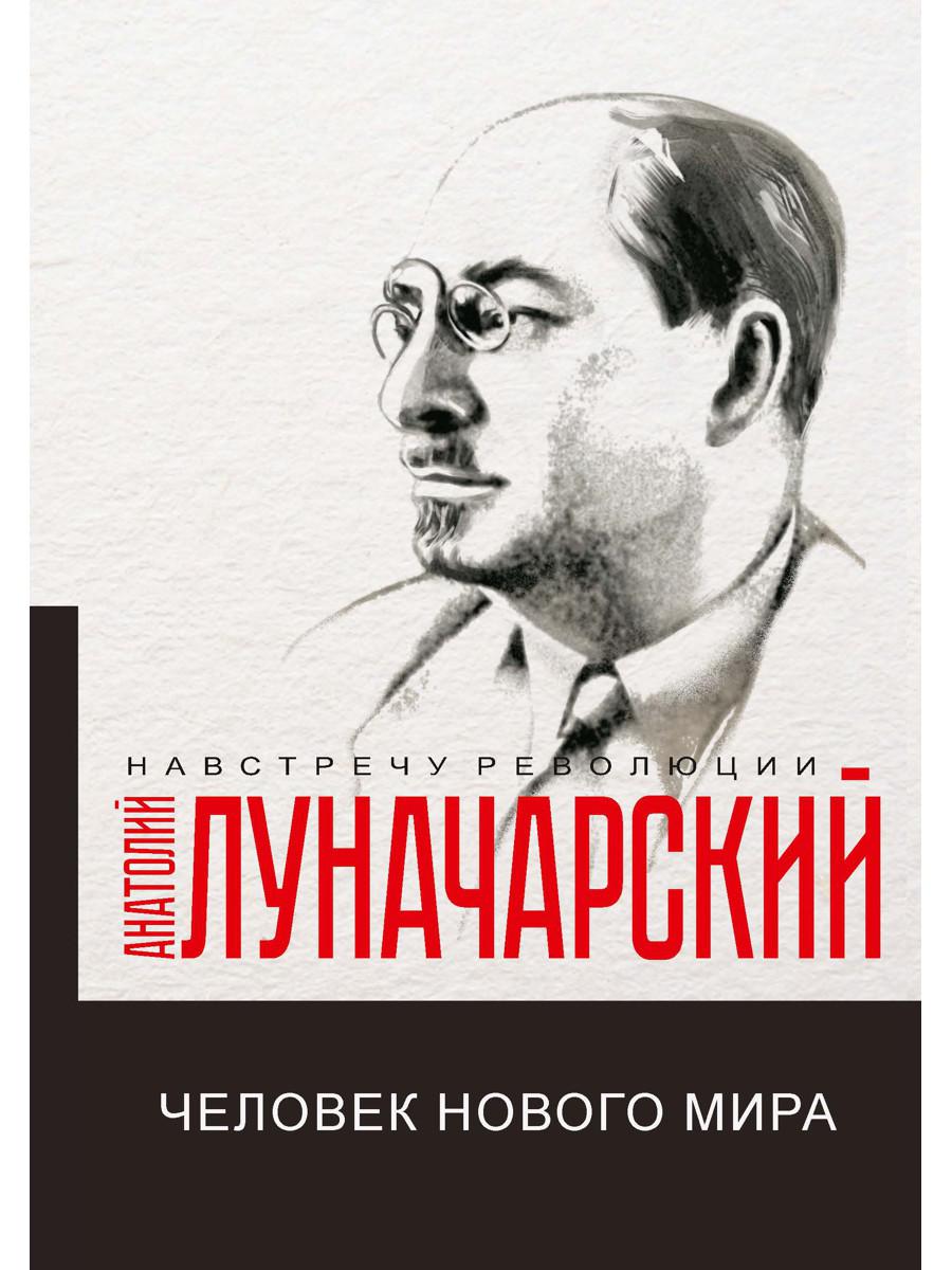 Человек нового мира