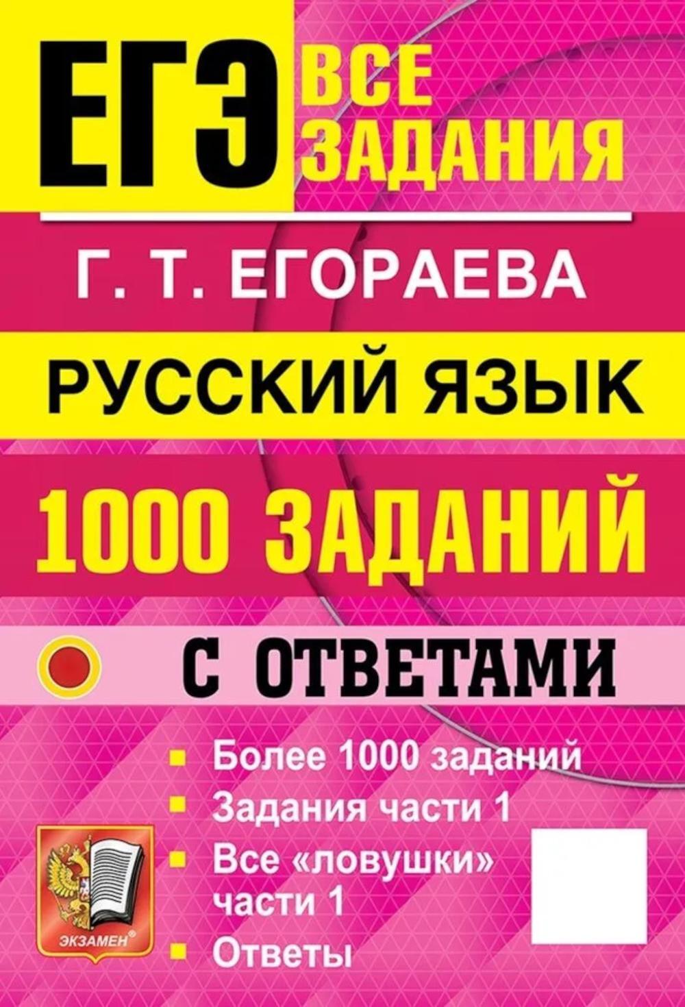 ЕГЭ. Русский язык: 1000 заданий с ответами. Все задания части 1