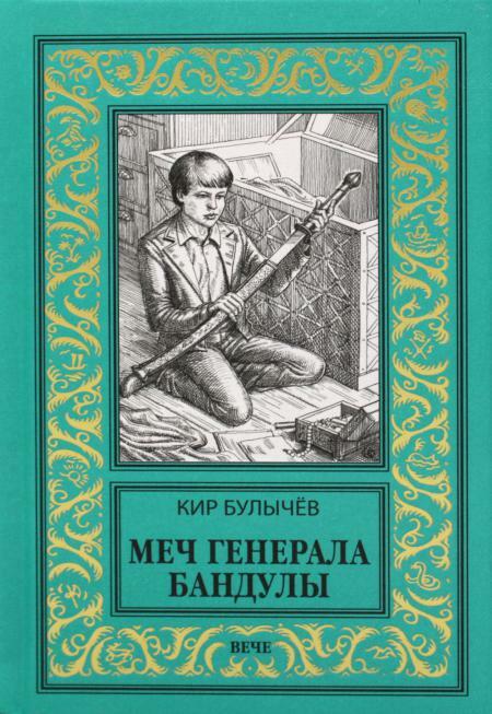 Меч генерала Бандулы