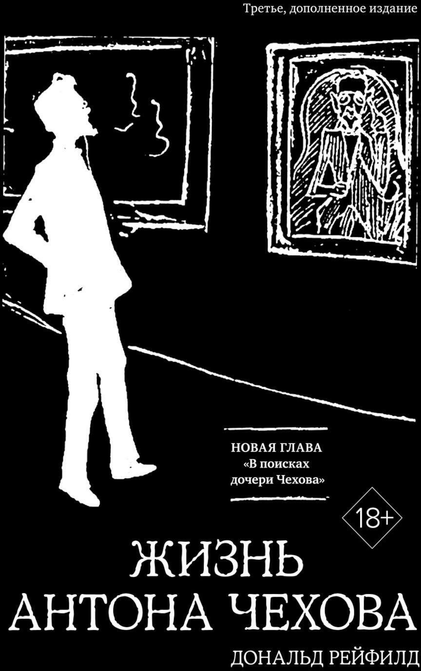 Жизнь Антона Чехова. 3-е изд., доп