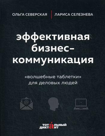 Эффективная бизнес-коммуникация. "Волшебные таблетки" для деловых людей