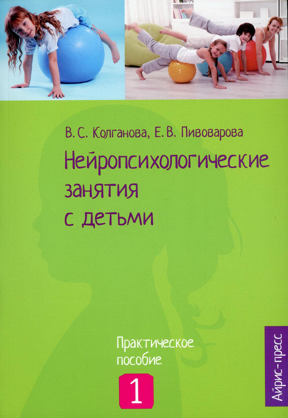 Нейропсихологические занятия с детьми. Практическое пособие. В 2-х частях, часть 1