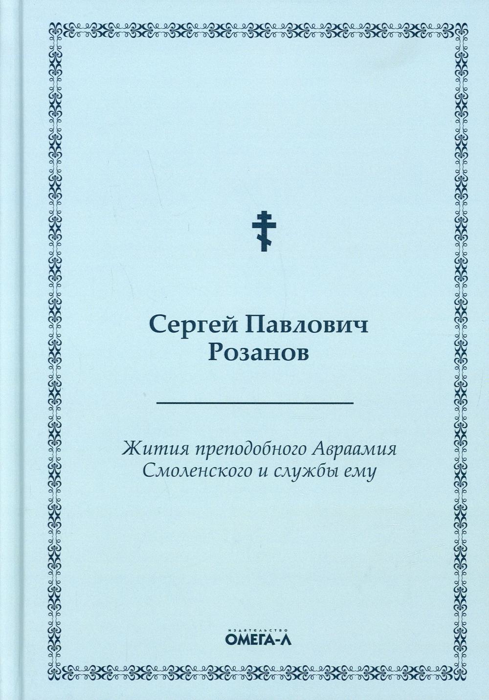 Жития преподобного Авраамия Смоленского и службы ему