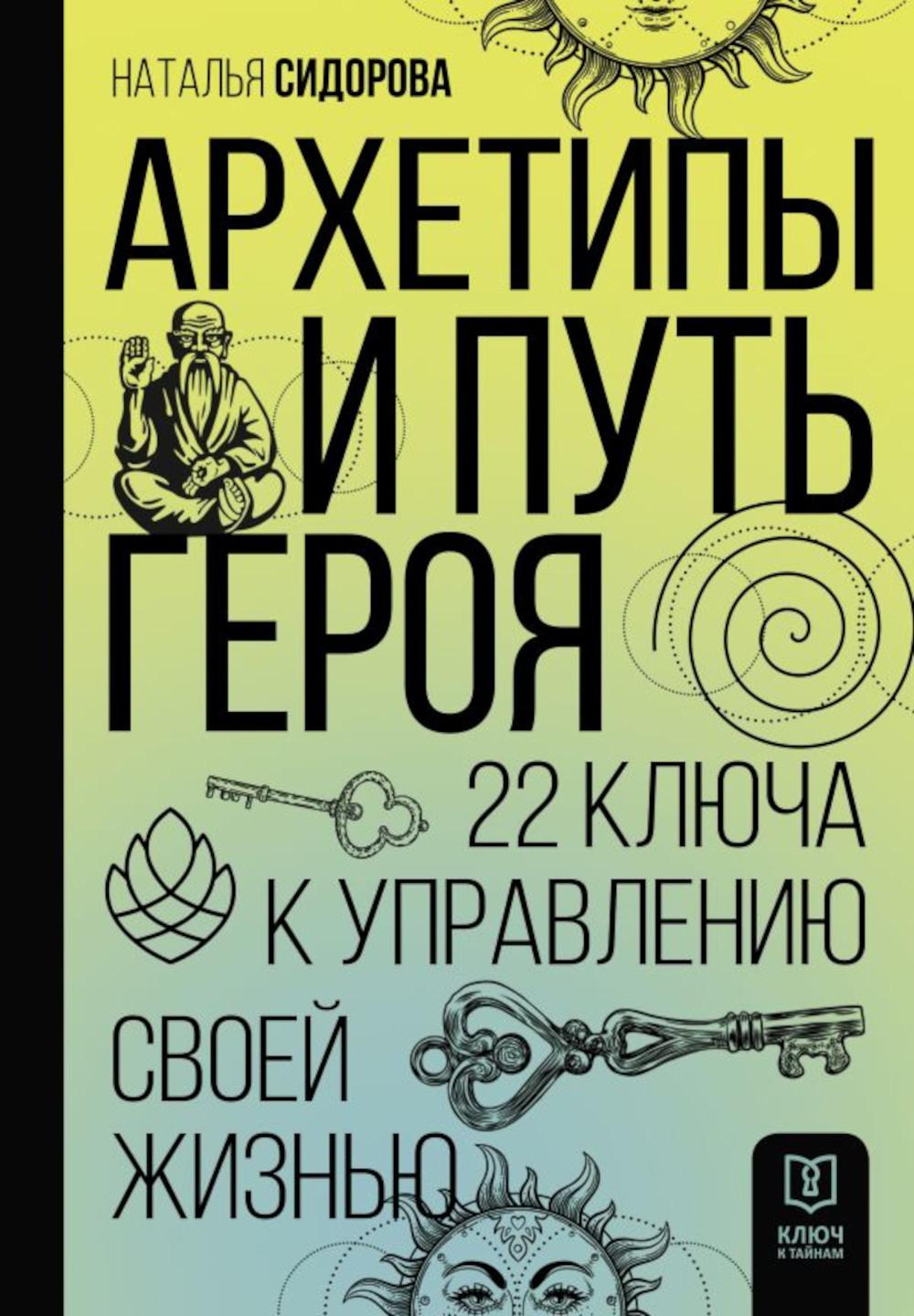 Архетипы и Путь Героя. 22 ключа к управлению своей жизнью