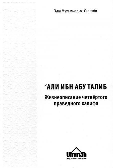 Али ибн Абу Талиб. Жизнеописание четвертого праведного халифа