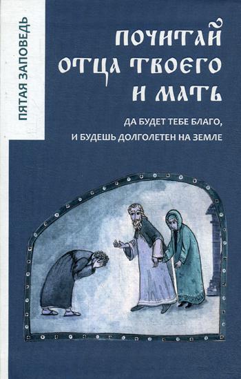 Почитай отца твоего и мать. Да будет тебе благо и долголетен будешь на земли