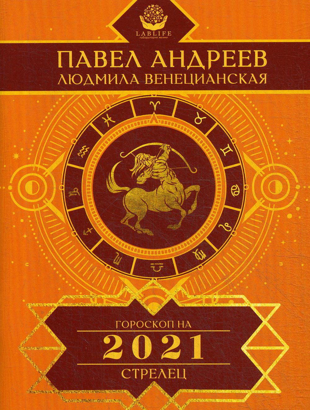 Стрелец. Гороскоп 2021