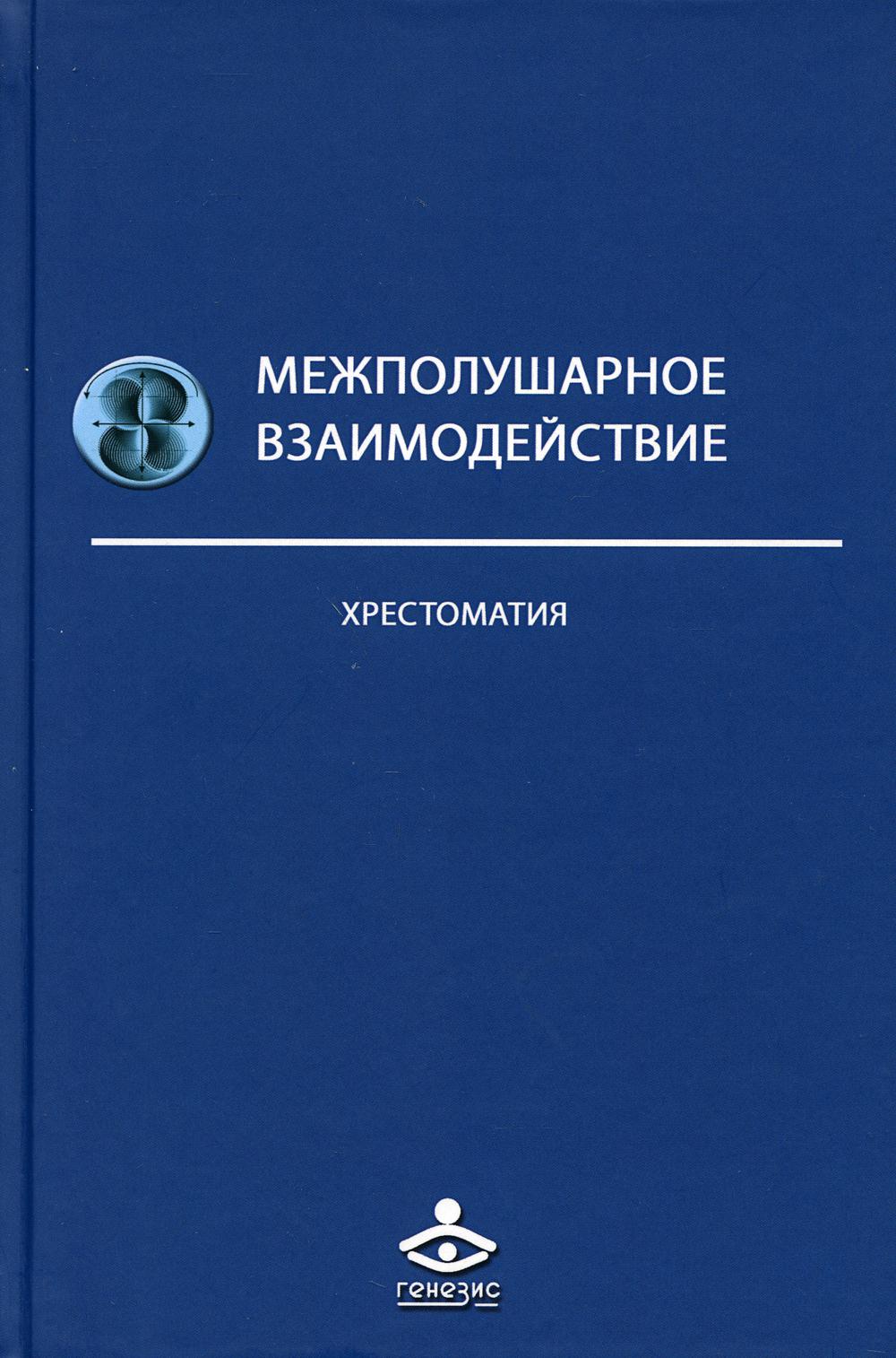Межполушарное взаимодействие. Хрестоматия. 2-е изд., испр. и доп