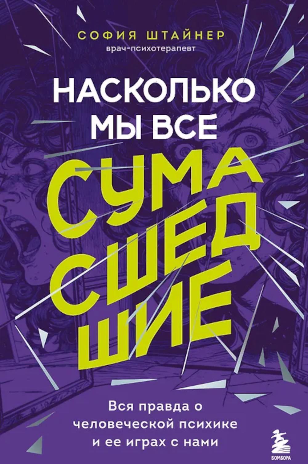 Насколько мы все сумасшедшие: вся правда о человеческой психике и ее играх с нами