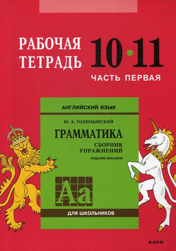 Английский язык. Грамматика. 10-11 кл. Рабочая тетрадь. В 2 ч. Ч. 1. 8-е изд