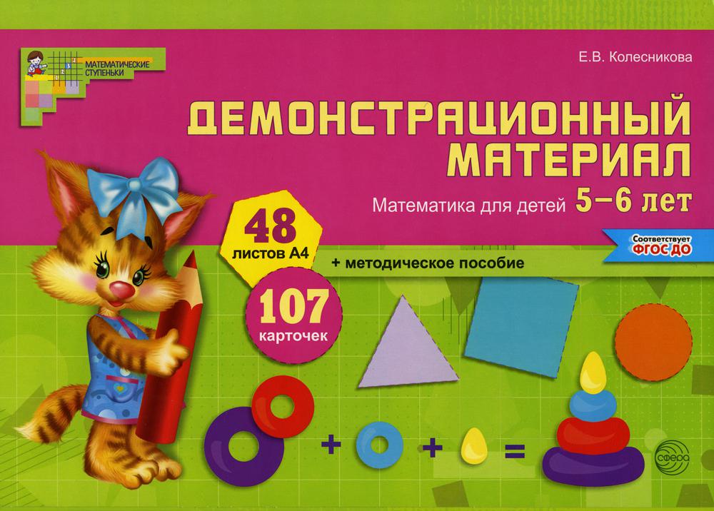 Демонстрационный материал. Математика для детей 5-6 лет (48 цв.л. А4 + брошюра 24 с.)