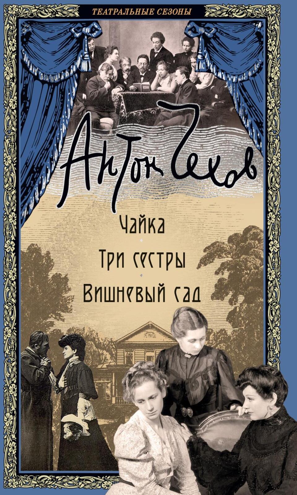 Чайка; Три сестры; Вишневый сад: пьесы