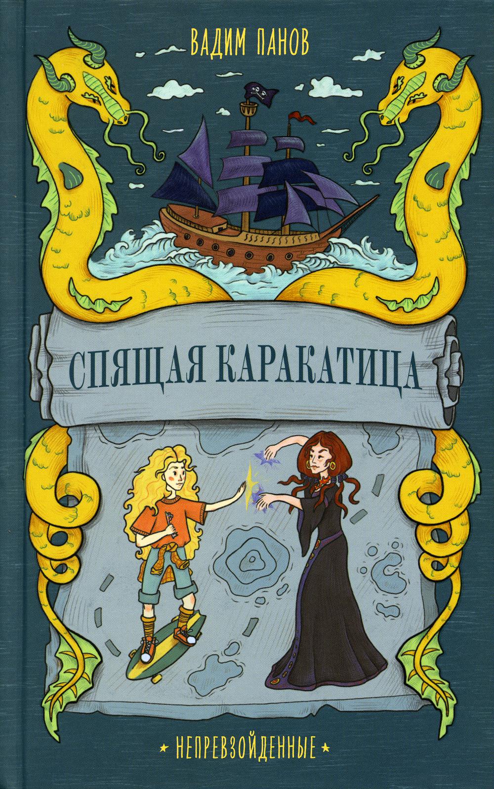 Спящая Каракатица