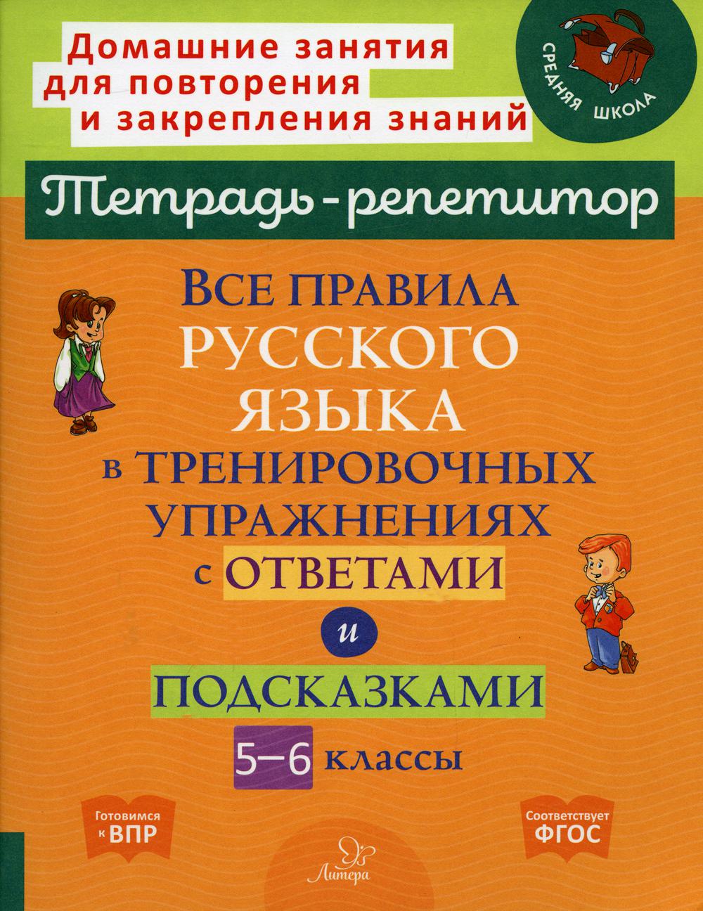 Все правила русского языка в тренировочных упражнениях с ответами и подсказками 5-6 кл