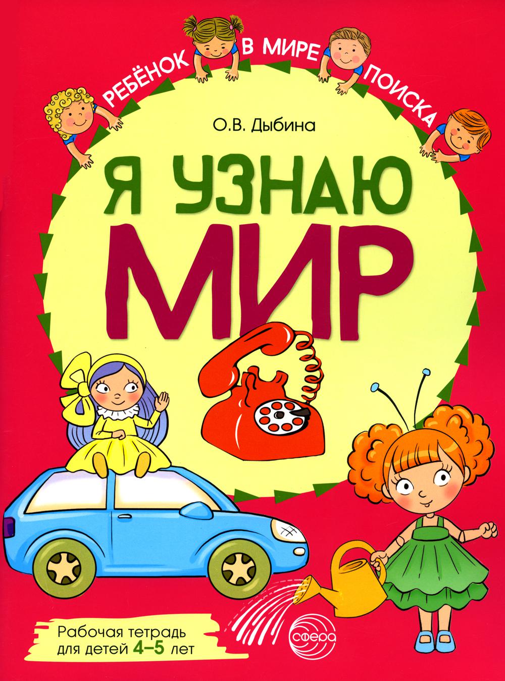 Я узнаю мир: Рабочая тетрадь для детей 4-5 лет