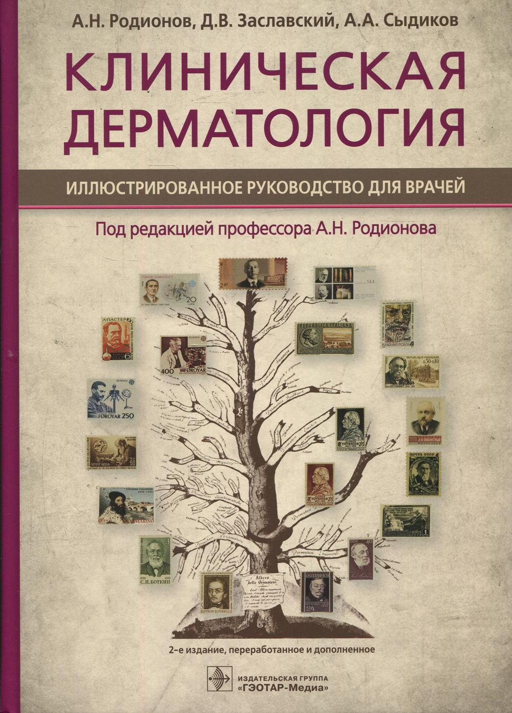 Клиническая дерматология. Иллюстрированное руководство для врачей. 2-е изд., перераб.и доп