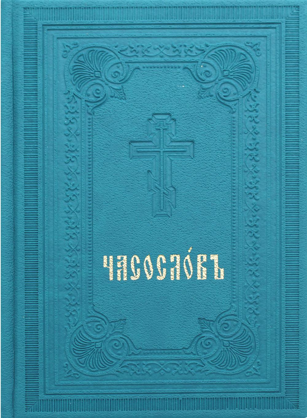 Часослов. Репринт 1905 г. (вивелла, зеленая)