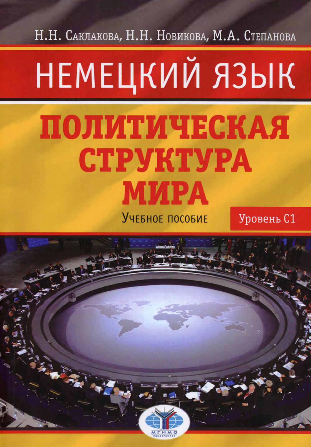 Немецкий язык. Политическая структура мира. Уровень С1: Учебное пособие