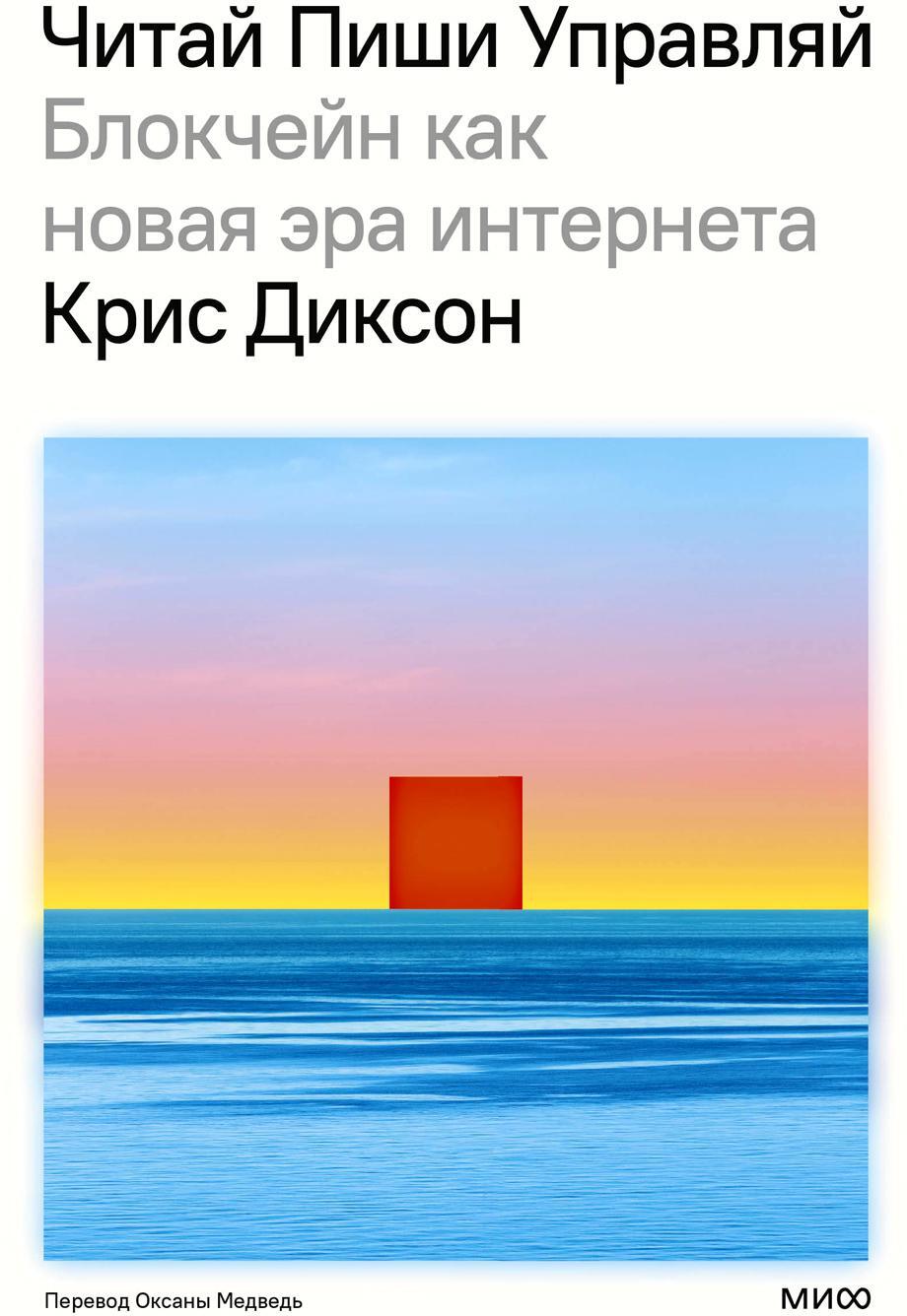 Читай, пиши, управляй: блокчейн как новая эра интернета