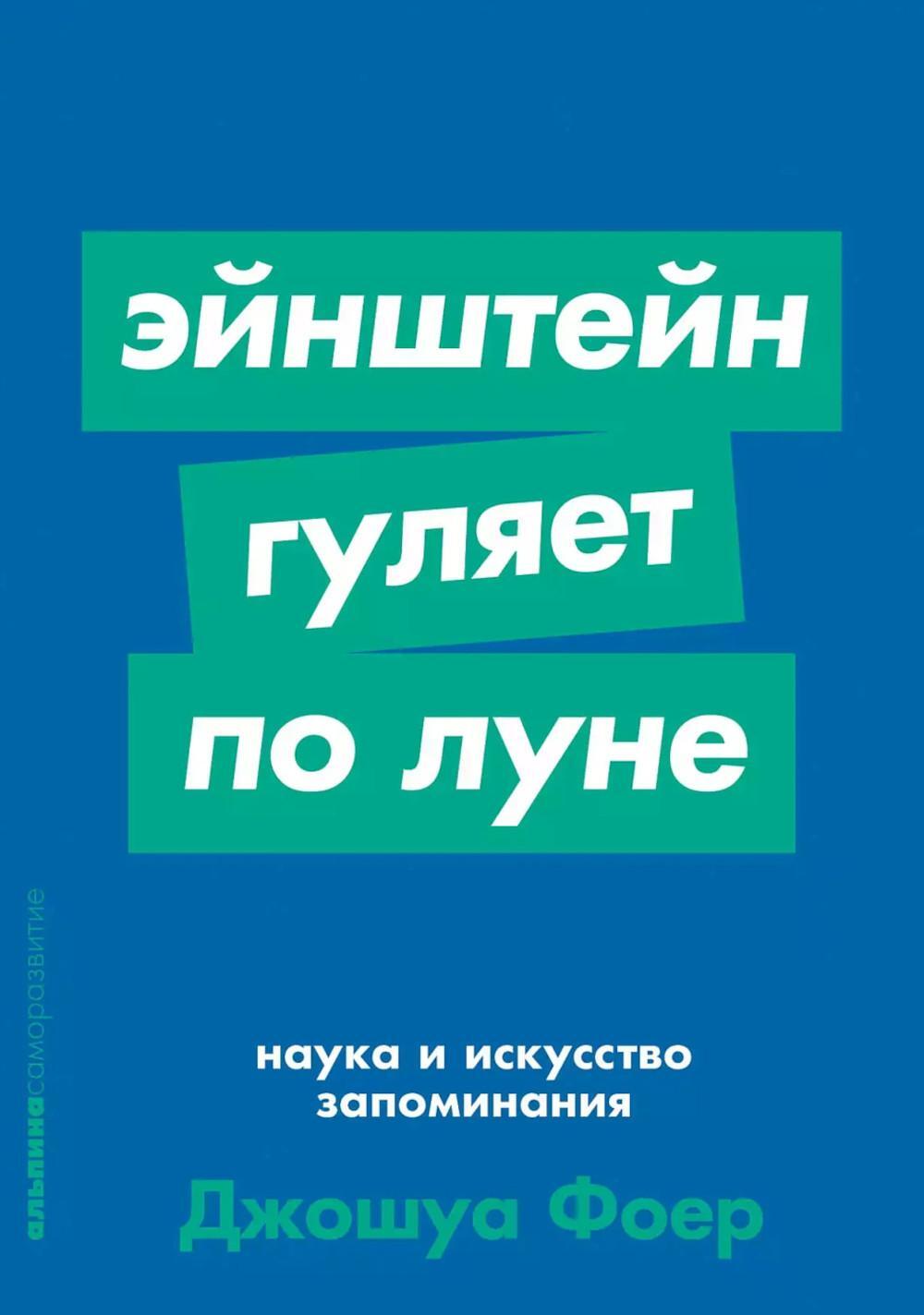 Эйнштейн гуляет по Луне: Наука и искусство запоминания