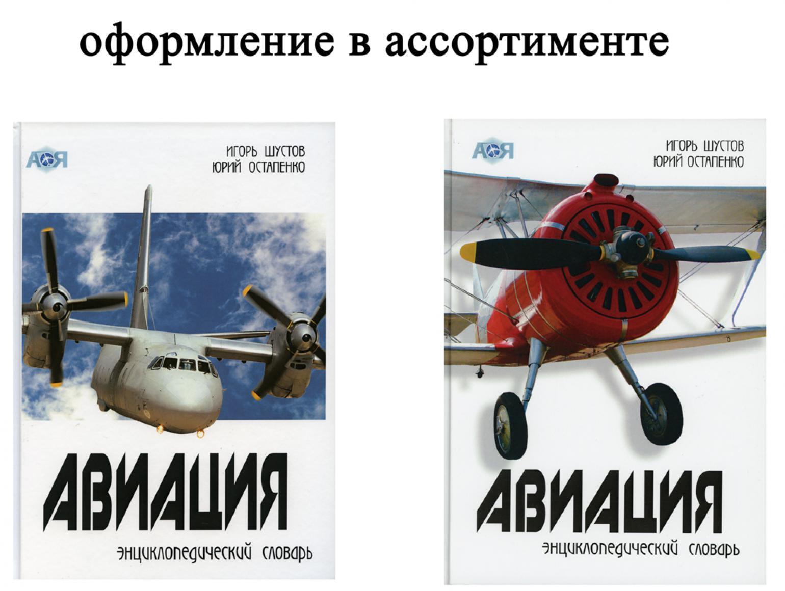 Авиация: Энциклопедический словарь. 5-е изд., испр., доп (оформление в ассортименте)
