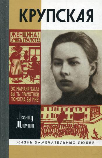 ЖЗЛ. Крупская