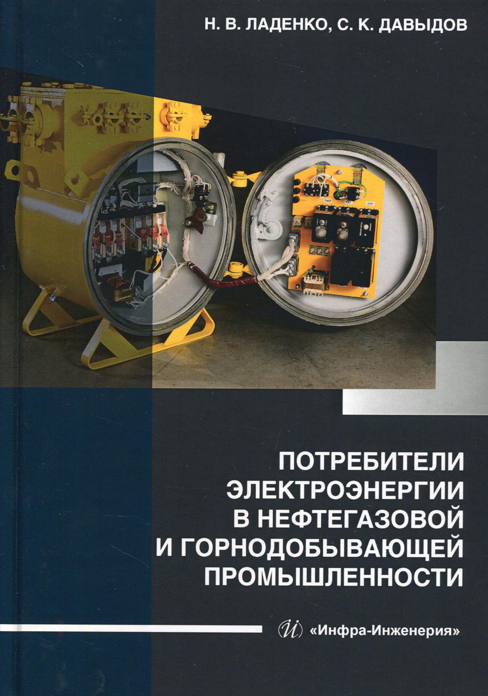 Потребители электроэнергии в нефтегазовой и горнодобывающей промышленности: Учебное пособие