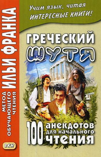 Греческий шутя. 100 анекдотов для начального чтения