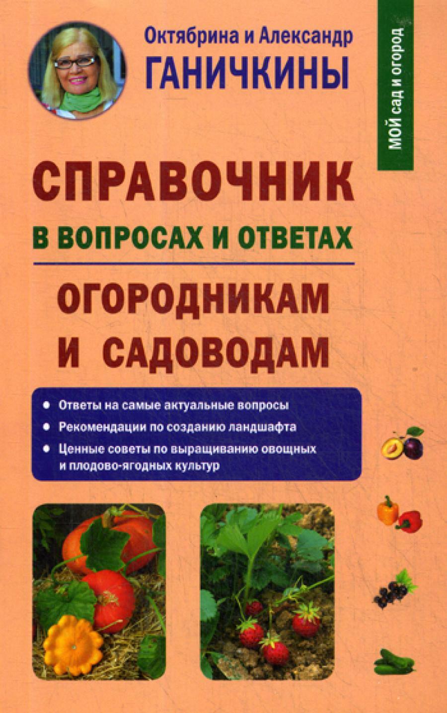 Справочник в вопросах и ответах. Огородникам и садоводам