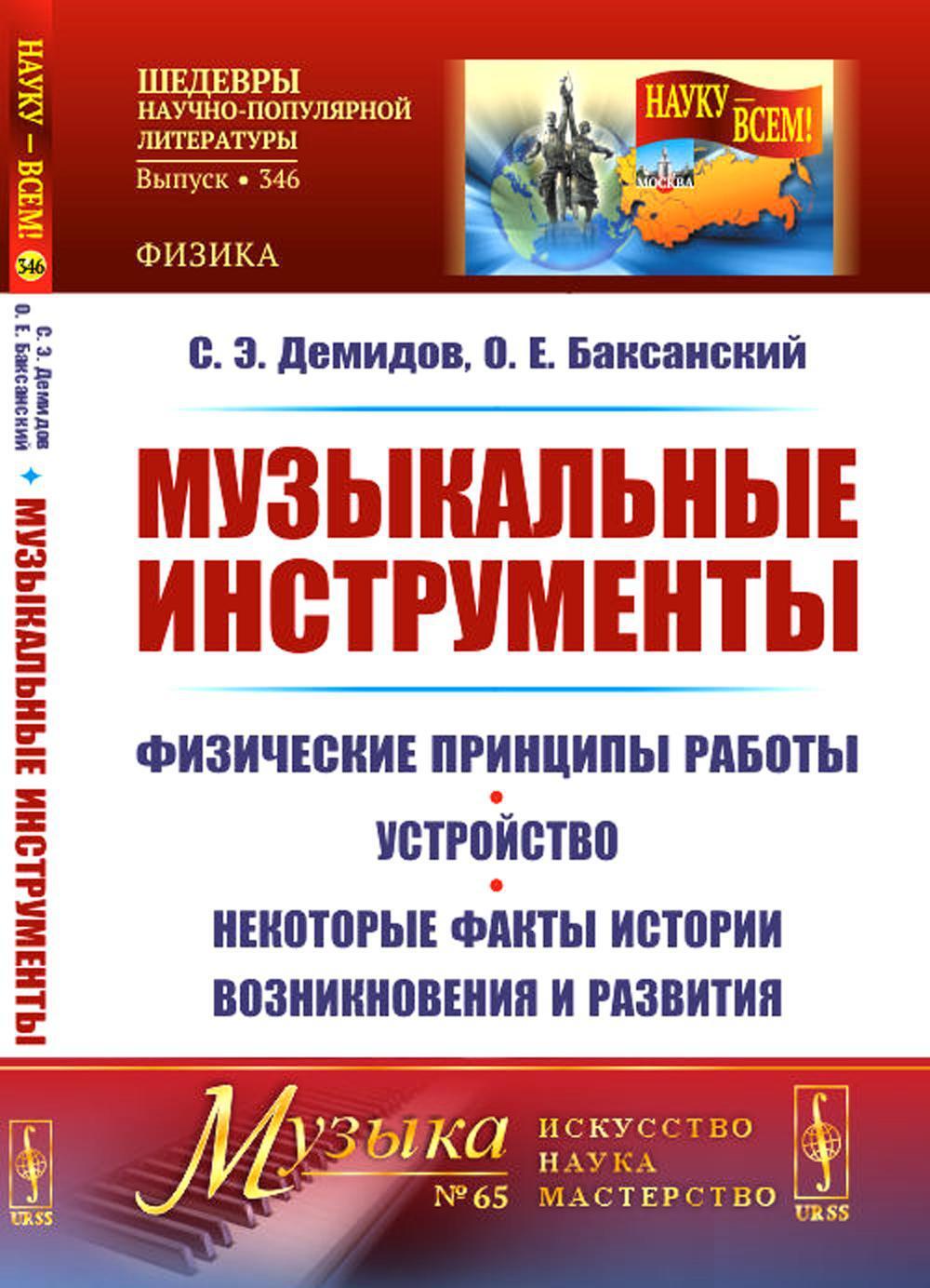 Музыкальные инструменты: Физические принципы работы. Устройство. Некоторые факты истории возникновения и развития